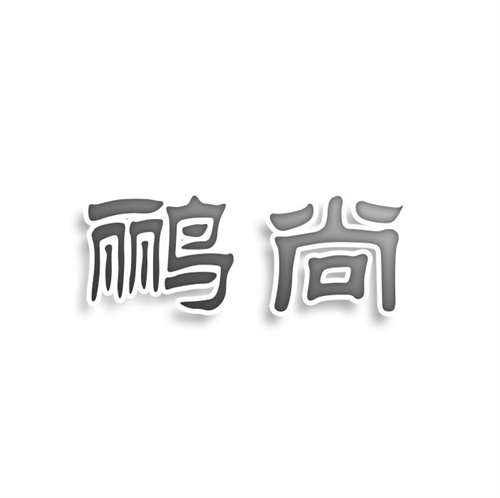 鹂尚