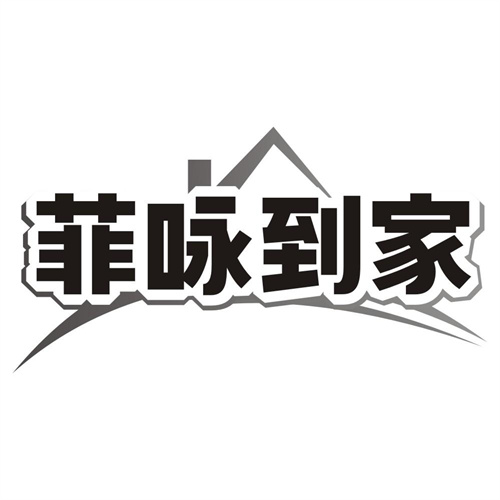 菲咏到家