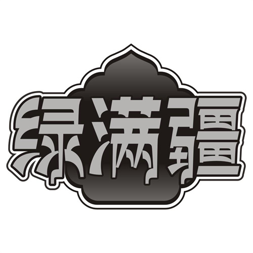 绿满疆