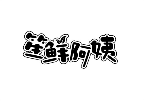 笙鲜阿姨