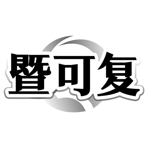 暨可复