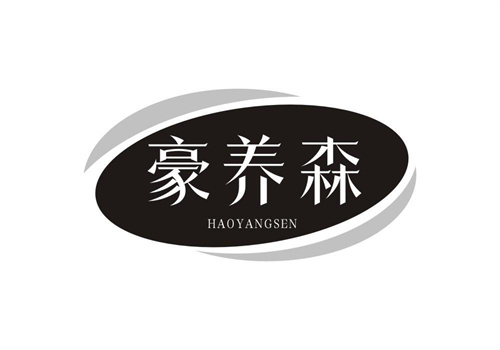 豪养森