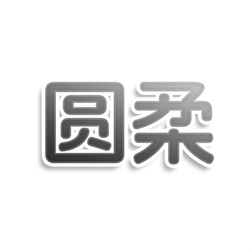 圆柔