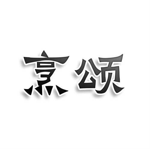 烹颂
