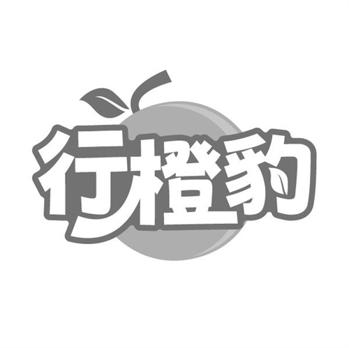 行橙豹