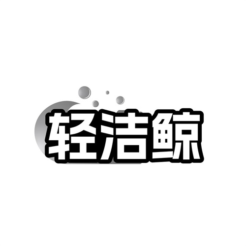 轻洁鲸