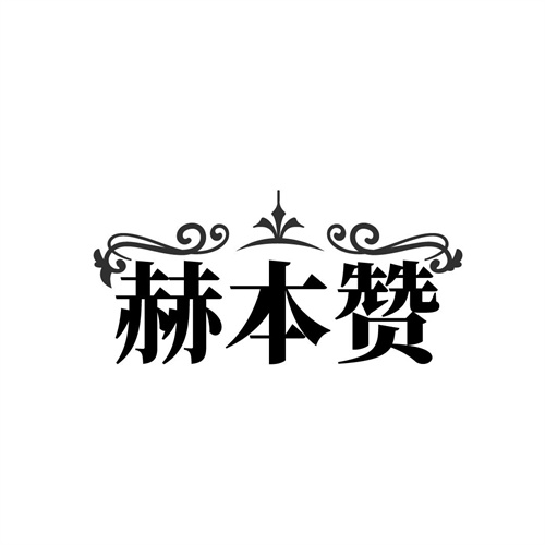 赫本赞