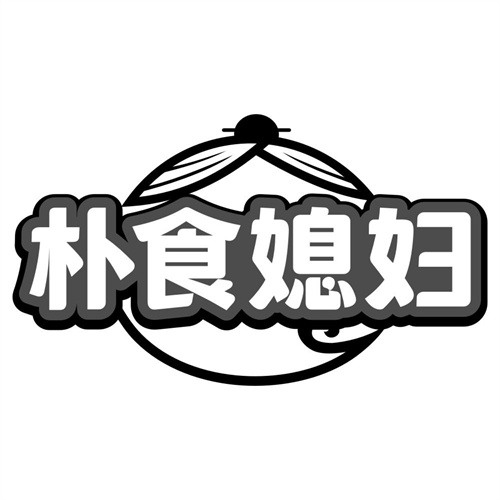 朴食媳妇