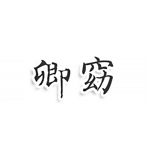 卿窈