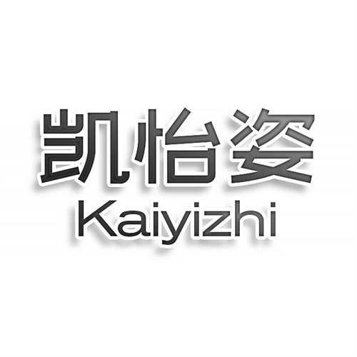 凯怡姿