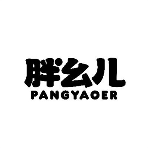 胖幺儿
