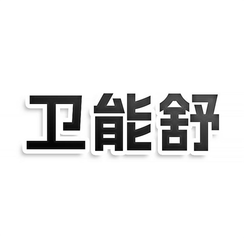 卫能舒
