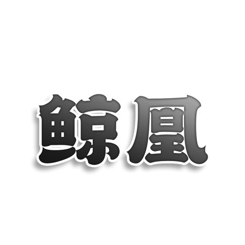 鲸凰