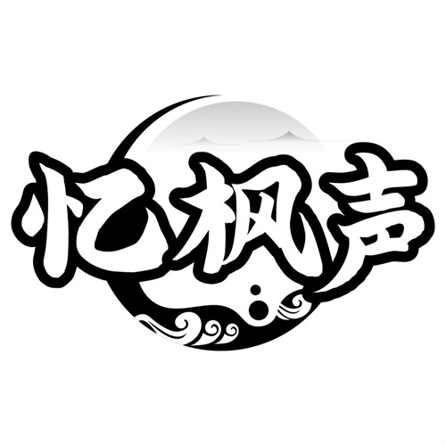 忆枫声