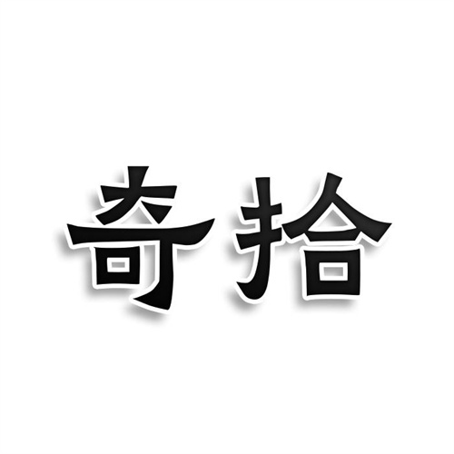 奇拾