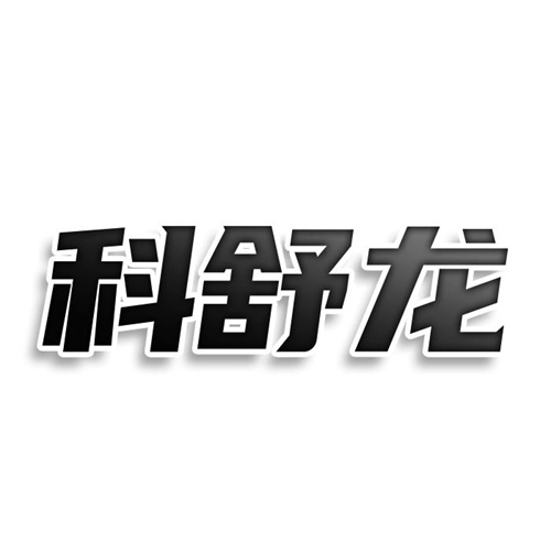 科舒龙