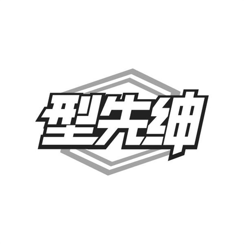 型先绅