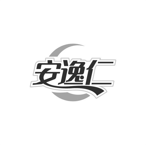 安逸仁