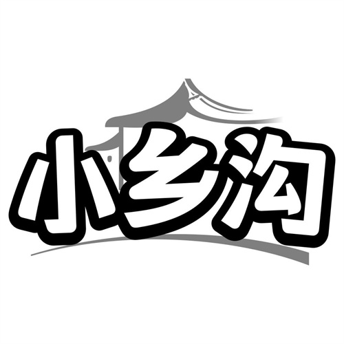 小乡沟