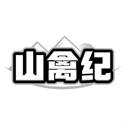 山禽纪