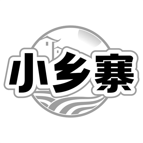 小乡寨
