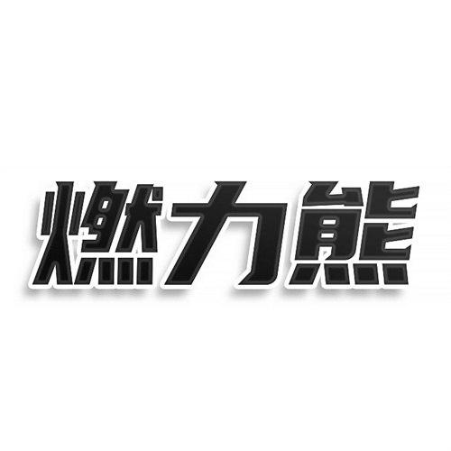 燃力熊