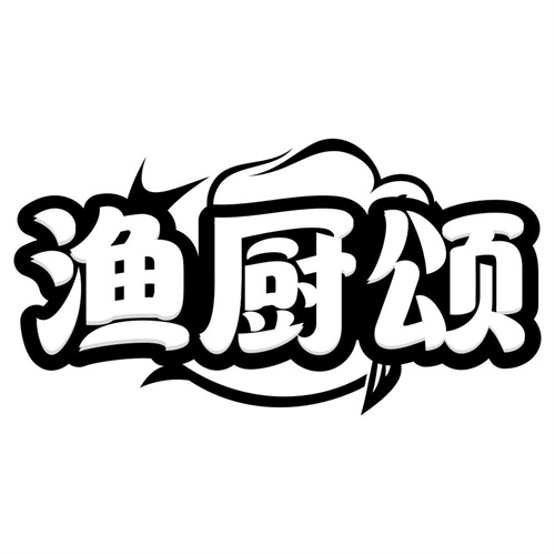 渔厨颂
