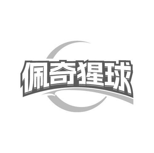 佩奇猩球