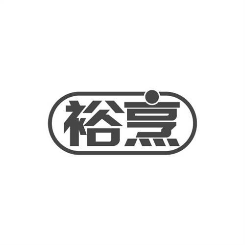 裕烹