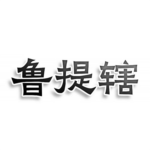 鲁提辖