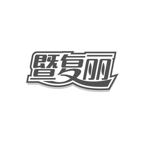 暨复丽