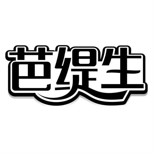 芭缇生