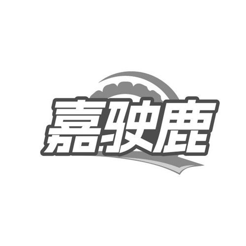 嘉驶鹿