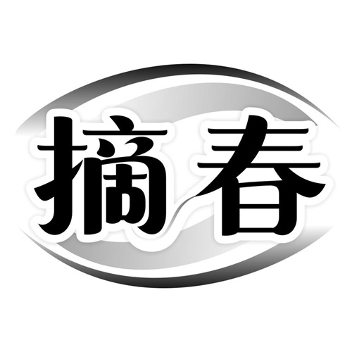 摘春
