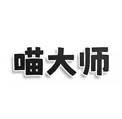 喵大师