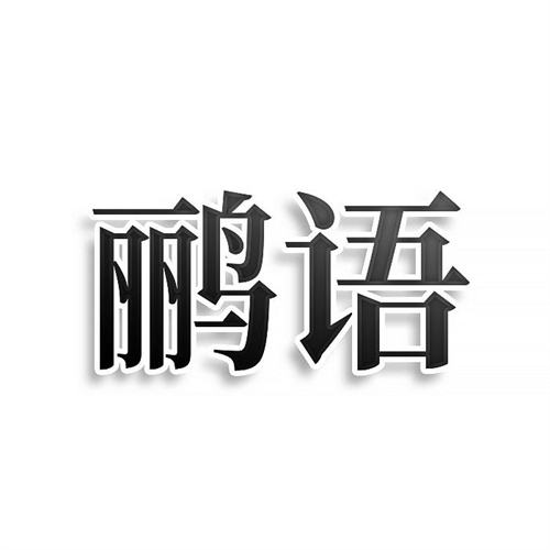 鹂语