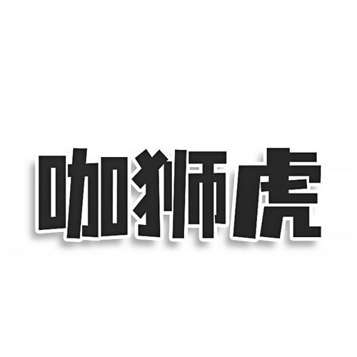 咖狮虎