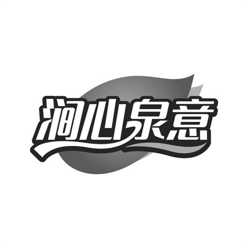 涧心泉意