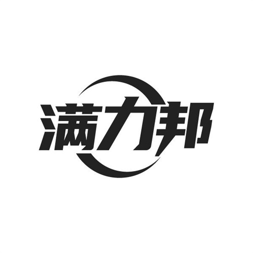 满力邦