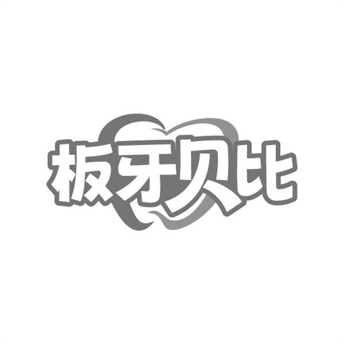 板牙贝比