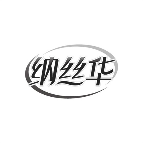纳丝华