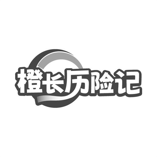 橙长历险记