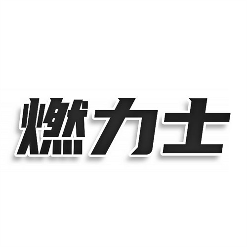 燃力士