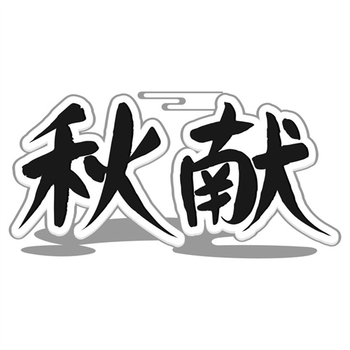 秋献