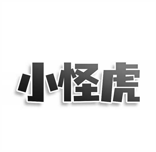 小怪虎