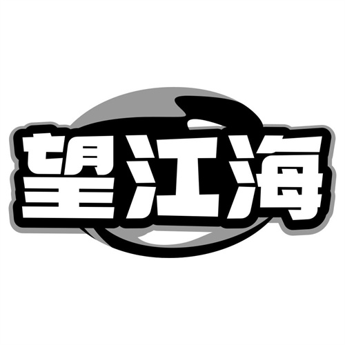 望江海