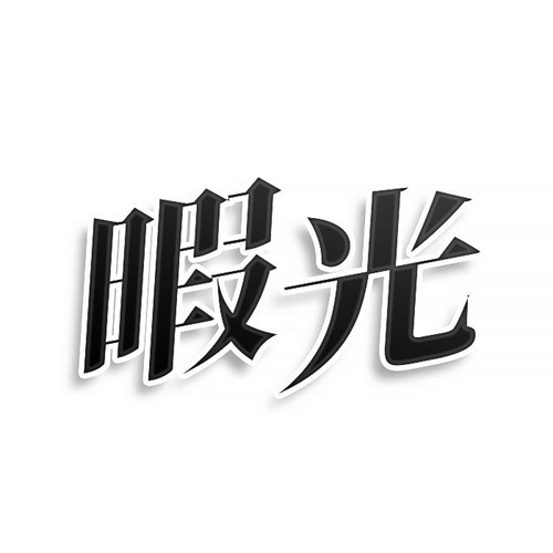暇光