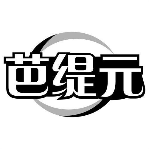 芭缇元