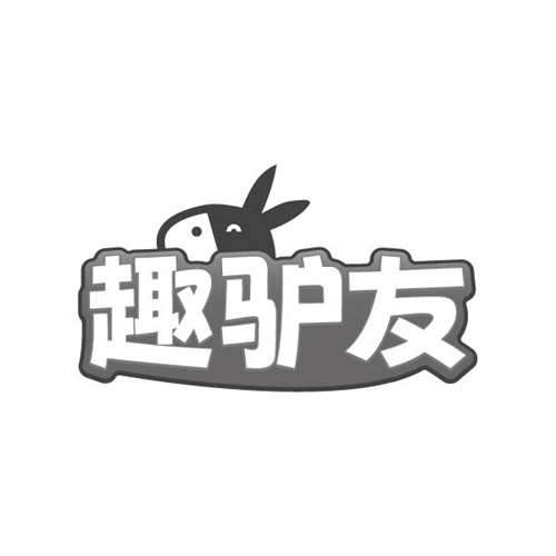 趣驴友