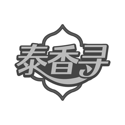 泰香寻